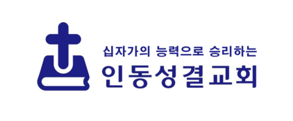 인동성결교회/